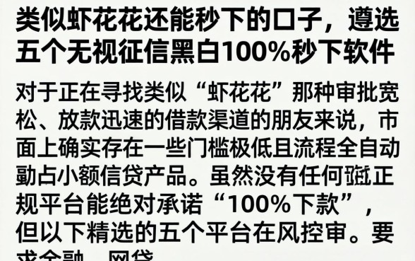 类似虾花花还能秒下的口子，遴选五个无视征信黑白100%秒下软件