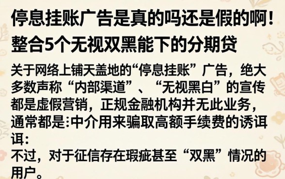 停息挂账广告是真的吗还是假的啊，整合5个无视双黑能下的分期贷