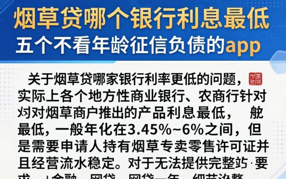 烟草贷哪个银行利息最低，详尽说明五个不看年龄征信负债的app
