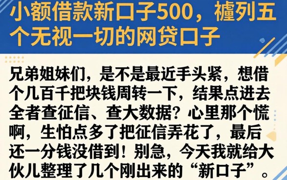 小额借款新口子500，胪列五个无视一切的网贷口子