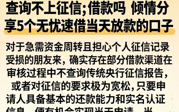 查询不上征信的借款吗，倾情分享5个无忧速借当天放款的口子