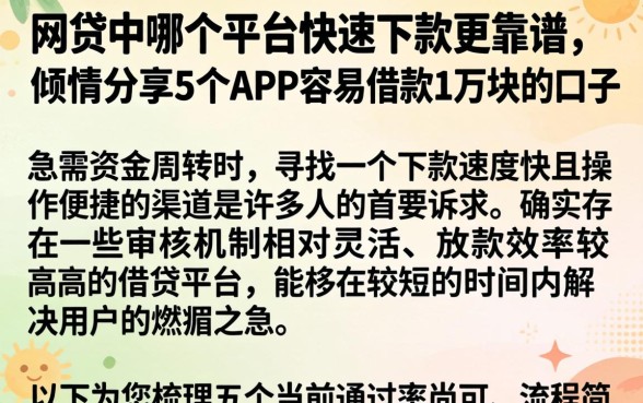 网贷中哪个平台快速下款更靠谱，倾情分享5个APP容易借款1万块的口子
