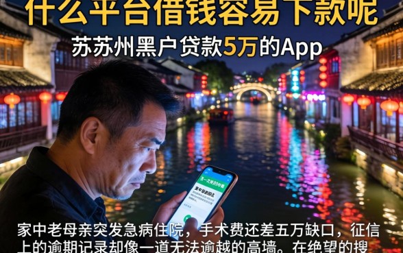 什么平台借钱容易下款呢，条列五个苏州黑户贷款5万的app