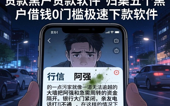 贷款黑户贷款软件，归集五个黑户借钱0门槛极速下款软件