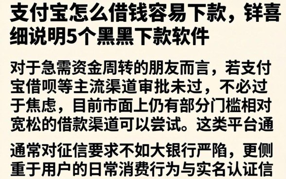 支付宝怎么借钱容易下款，详尽说明5个黑户下款软件