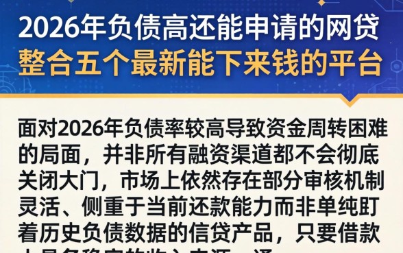 2026年负债高还能申请的网贷，整合五个最新能下来钱的平台
