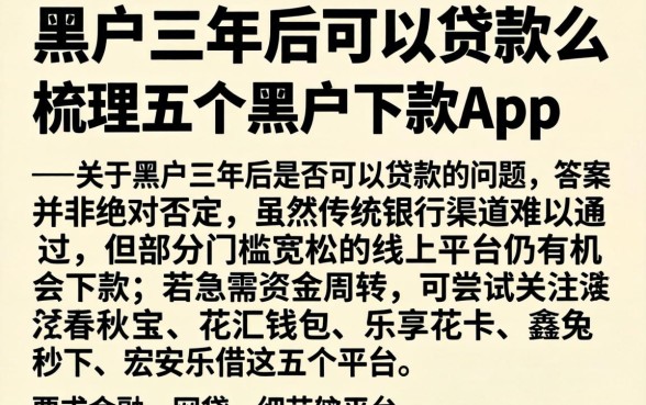 黑户三年后可以贷款么，梳理五个黑户下款app