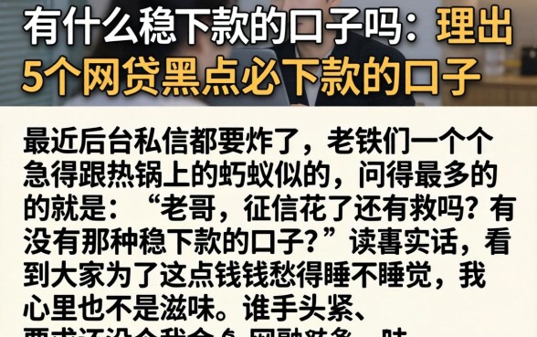 有什么稳下款的口子吗,理出5个网贷黑户必下款的口子