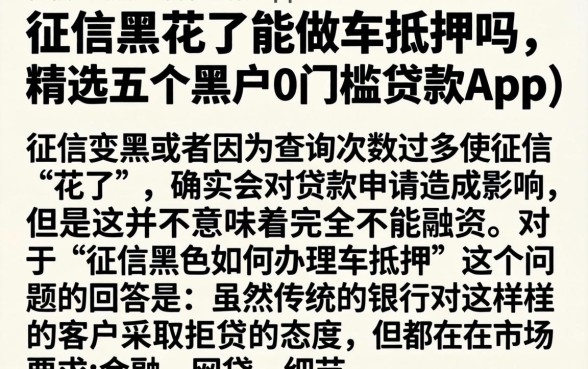 征信黑花了能做车抵押吗，精选五个黑户0门槛贷款app