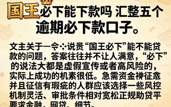 国王必下能下款吗，汇整五个逾期必下款的口子