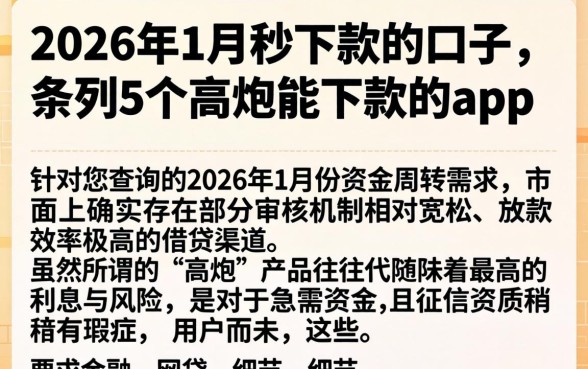 2026年1月份秒下款的口子,条列5个高炮能下款的app