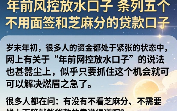 年前风控放水口子，条列五个不用面签和芝麻分的贷款口子