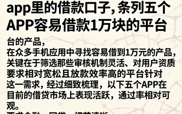 app里的借款口子，条列五个APP容易借款1万块的平台