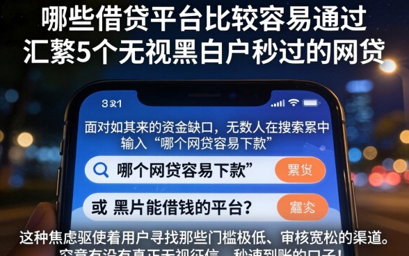 哪些借贷平台比较容易通过，汇整5个无视黑白户秒过的网贷
