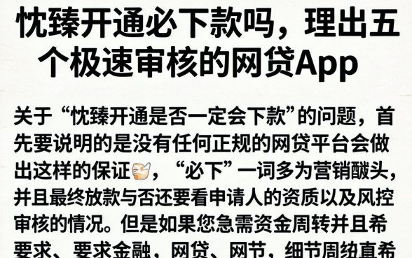 忱臻开通必下款吗，理出五个极速审核的网贷app