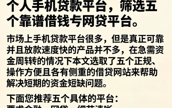 个人手机贷款平台，筛选五个靠谱借钱的网贷平台