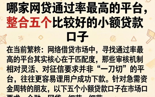 哪家网贷通过率最高的平台，整合五个比较好的小额贷款口子