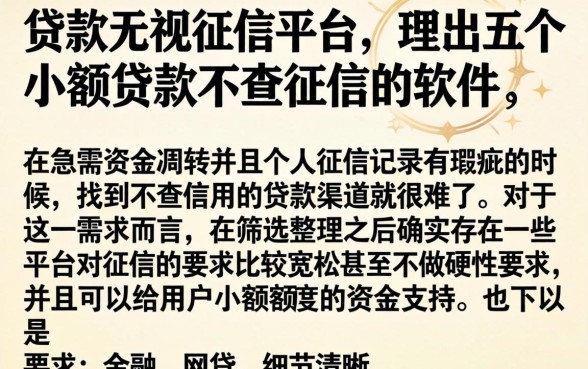 贷款无视征信平台，理出五个小额贷款不查征信的软件
