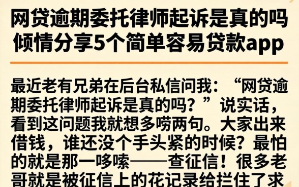 网贷逾期委托律师起诉是真的吗，倾情分享5个简单容易贷款app