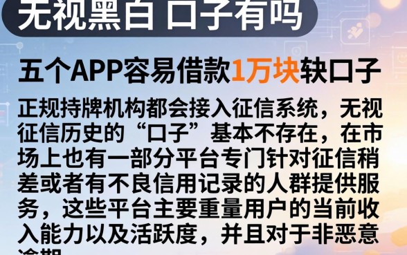 无视黑白的口子有吗,详尽说明五个APP容易借款1万块的口子