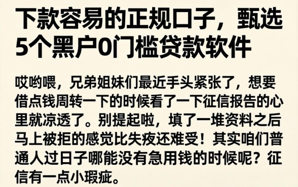 下款容易的正规口子，甄选5个黑户0门槛贷款软件