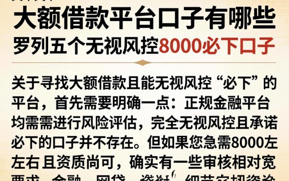 大额借款的平台口子有哪些，罗列五个无视风控8000必下口子