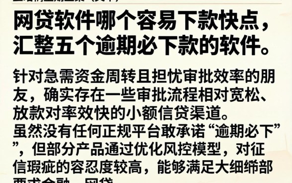 网贷软件哪个容易下款快点，汇整五个逾期必下款的软件