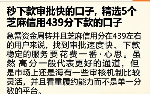 秒下款审批快的口子，精选5个芝麻信用439分下款的口子