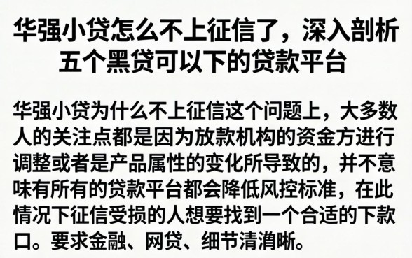 华强小贷怎么不上征信了，深入剖析五个黑户可以下的贷款平台