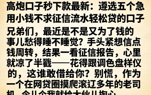 高炮口子秒下款最新，遴选五个急用小钱不求征信流水轻松贷的口子