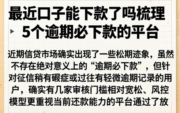 最近口子能下款了吗,梳理5个逾期必下款的平台