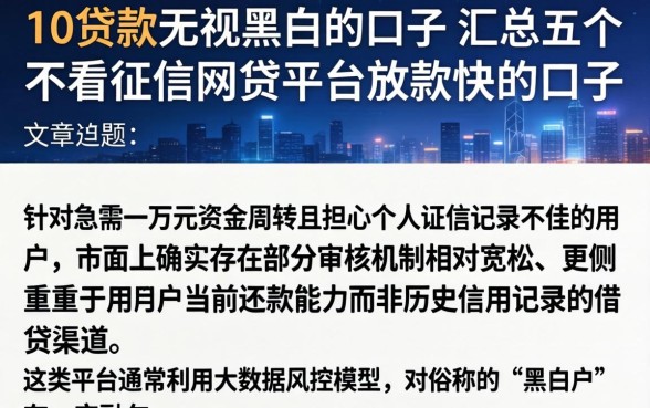 1万贷款无视黑白的口子，汇总五个不看征信网贷平台放款快的口子