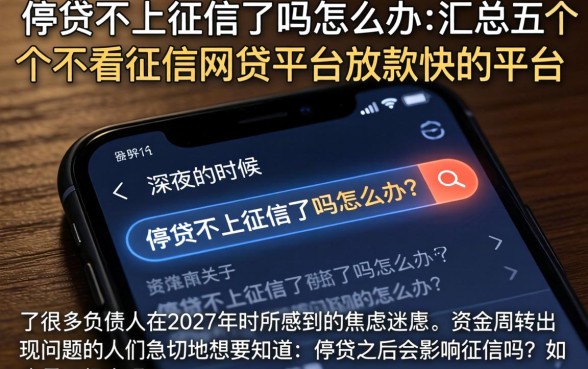 停贷不上征信了吗怎么办，汇总五个不看征信网贷平台放款快的平台