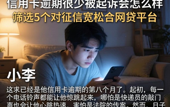 信用卡逾期很少被起诉会怎么样，筛选5个对征信宽松的网贷平台