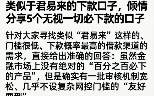 类似于君易来的下款口子，倾情分享5个无视一切必下款的口子
