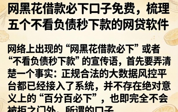网黑花借款必下口子免费，梳理五个不看负债秒下款的网贷软件