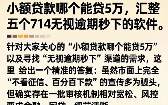 小额贷款哪个能贷5万，汇整五个714无视逾期秒下的软件