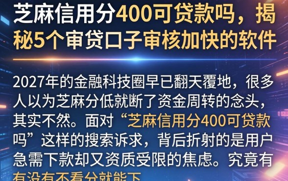 芝麻信用分400可贷款吗，揭秘5个审贷口子审核加快的软件
