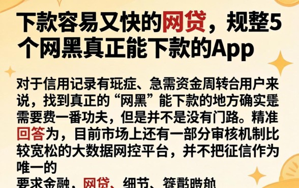 下款容易又快的网贷,规整5个网黑真正能下款的app