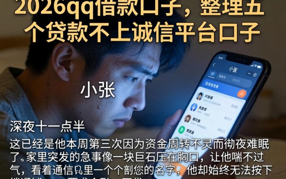 2026qq借款口子，整理五个贷款不上诚信平台的口子