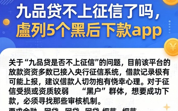 九品贷不上征信了吗,胪列5个黑户下款app