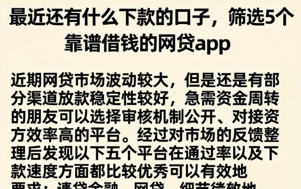 最近还有什么下款的口子，筛选5个靠谱借钱的网贷app