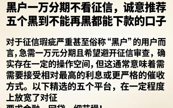 黑户一万分期不看征信，诚意推荐五个黑到不能再黑都能下款的口子