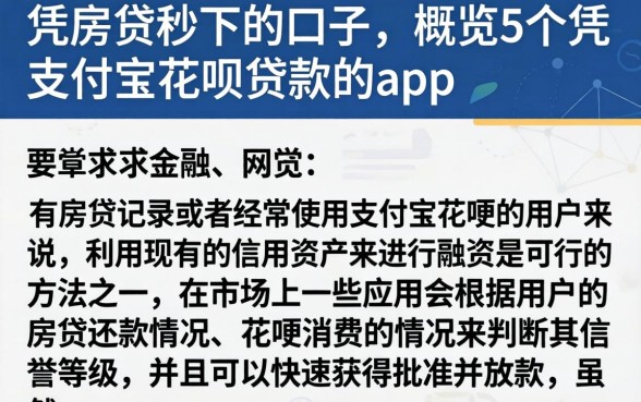 凭房贷秒下的口子，概览5个凭支付宝花呗贷款的app