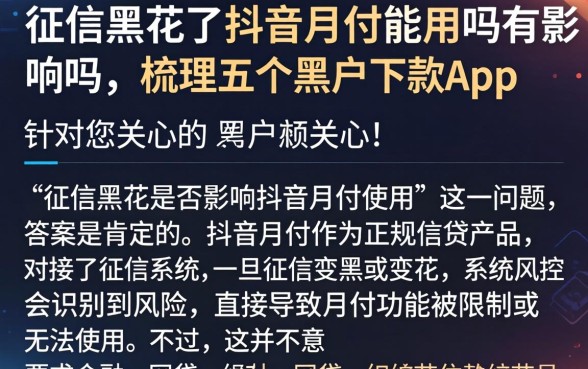 征信黑花了抖音月付能用吗有影响吗，梳理五个黑户下款app