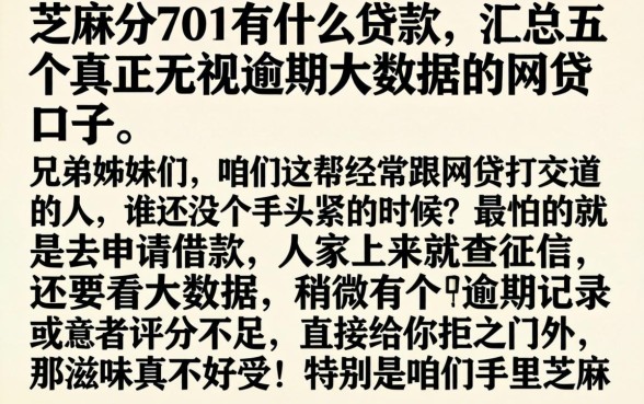 芝麻分701有什么贷款，汇总五个真正无视逾期大数据的网贷口子