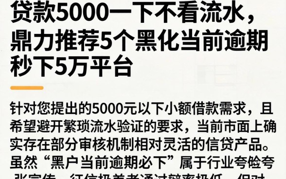 贷款5000一下不看流水，鼎力推荐5个黑户当前逾期秒下5万平台