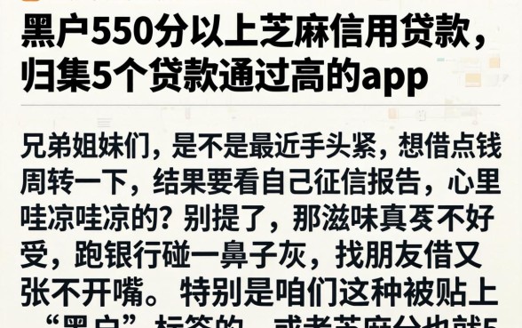 黑户550分以上芝麻信用贷款，归集5个贷款通过高的app