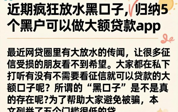 近期疯狂放水黑口子，归纳5个黑户可以做大额贷款app