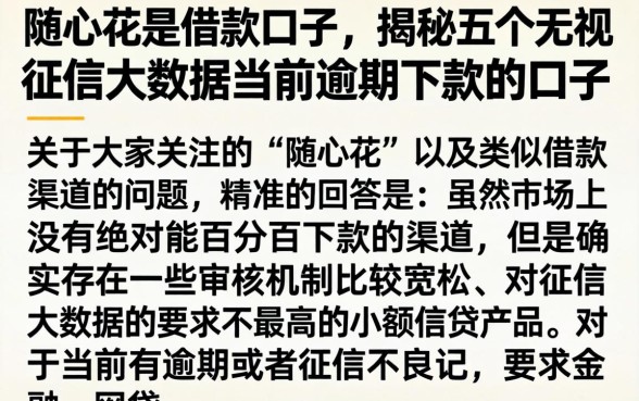 随心花是借款口子,揭秘五个无视征信大数据当前逾期下款的口子
